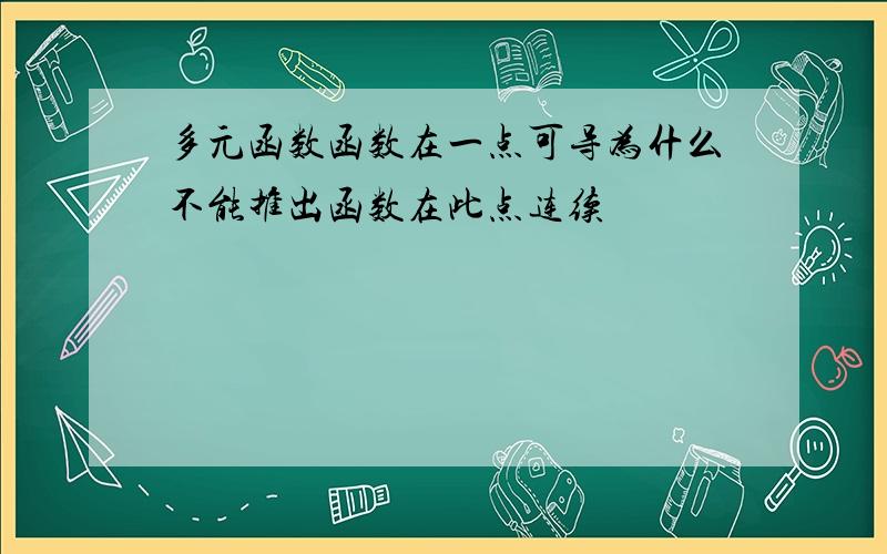 多元函数函数在一点可导为什么不能推出函数在此点连续