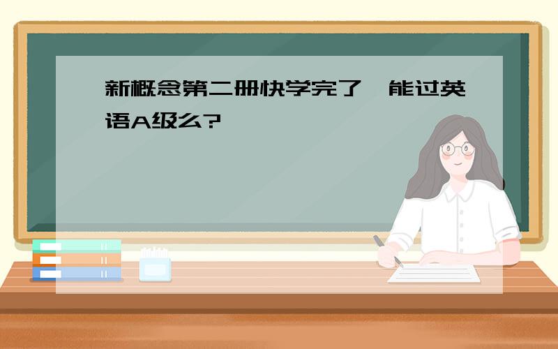 新概念第二册快学完了,能过英语A级么?