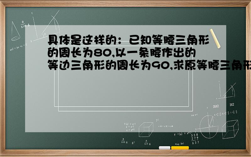 具体是这样的：已知等腰三角形的周长为80,以一条腰作出的等边三角形的周长为90,求原等腰三角形的面积.