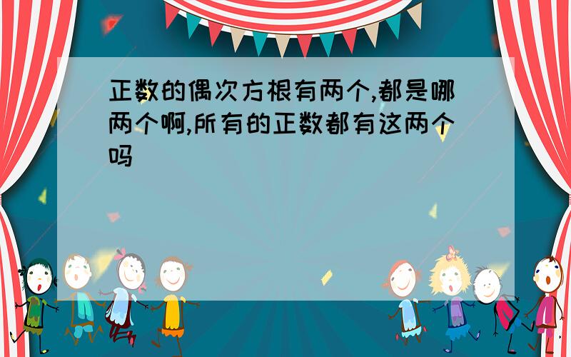 正数的偶次方根有两个,都是哪两个啊,所有的正数都有这两个吗