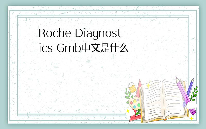 Roche Diagnostics Gmb中文是什么