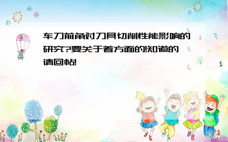 车刀前角对刀具切削性能影响的研究?要关于着方面的!知道的请回帖!