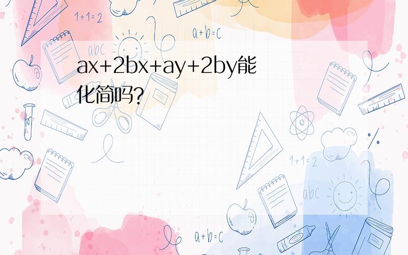 ax+2bx+ay+2by能化简吗?