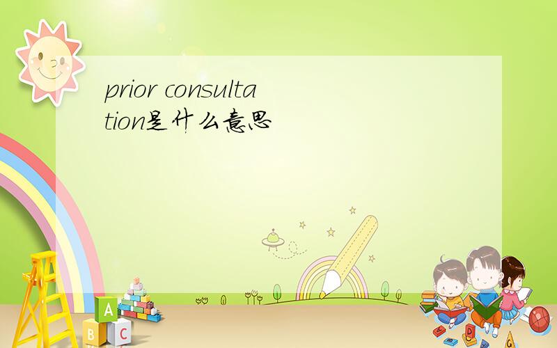 prior consultation是什么意思