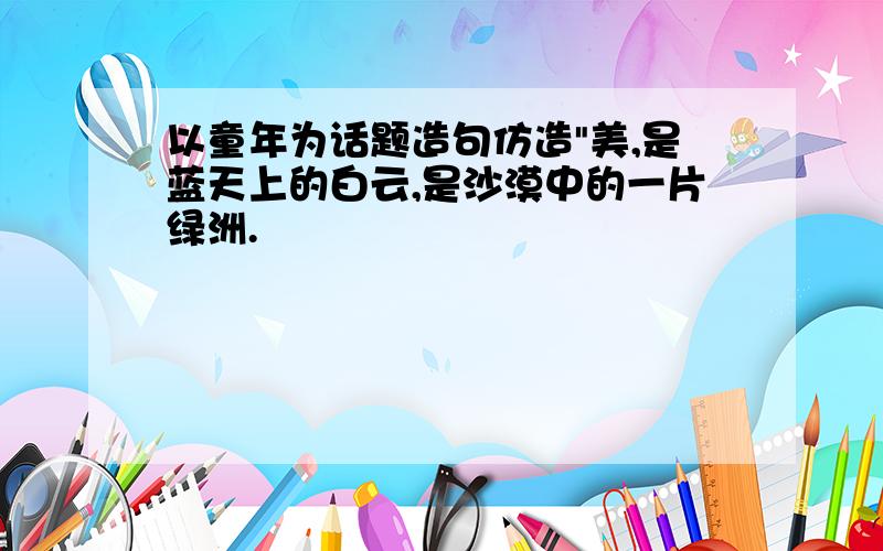 以童年为话题造句仿造