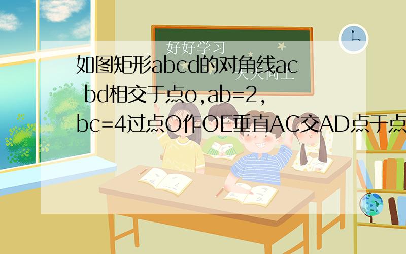 如图矩形abcd的对角线ac bd相交于点o,ab=2,bc=4过点O作OE垂直AC交AD点于点E则AE长?