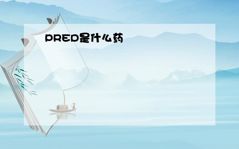 PRED是什么药