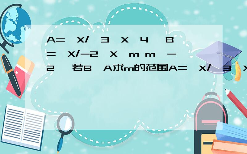 A=｛X/﹣3≤X≤4} B={X/-2≤X≤m m≥-2} 若B≤A求m的范围A=｛X/﹣3≤X≤4} B={X/-2≤X≤m m≥-2} 若B≤A求m的范围