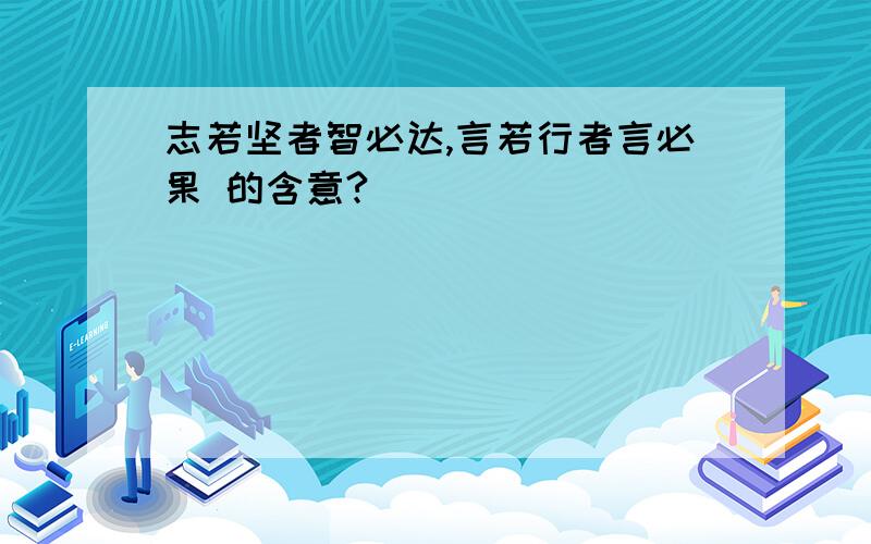 志若坚者智必达,言若行者言必果 的含意?