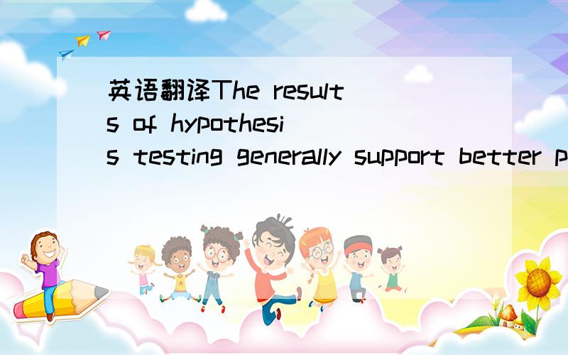 英语翻译The results of hypothesis testing generally support better performancebut less robustness using a passive strategy when comparedto using an aggressive strategy.Results show that researchin contingency management and construction strategie