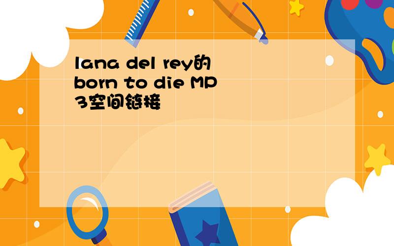 lana del rey的 born to die MP3空间链接