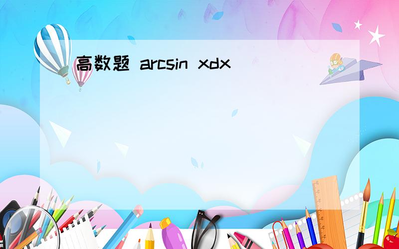 高数题 arcsin xdx