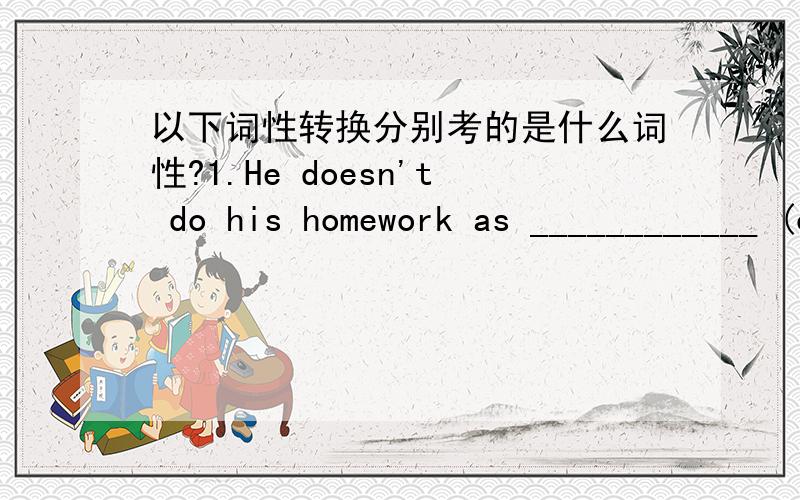 以下词性转换分别考的是什么词性?1.He doesn't do his homework as ____________ (carefully) as his brother.2.Water __________ (freeze) at the temperature 0℃.3.I'm afraid I _____________(not agree) with you.4.Mr Black will join us in a wa