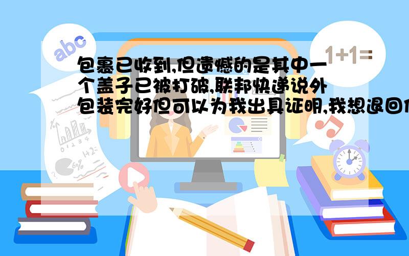 包裹已收到,但遗憾的是其中一个盖子已被打破,联邦快递说外包装完好但可以为我出具证明,我想退回但我已支付了超过300美元的关税,另外,我发现其中一个罐子是完全破解经过修复的,之前我