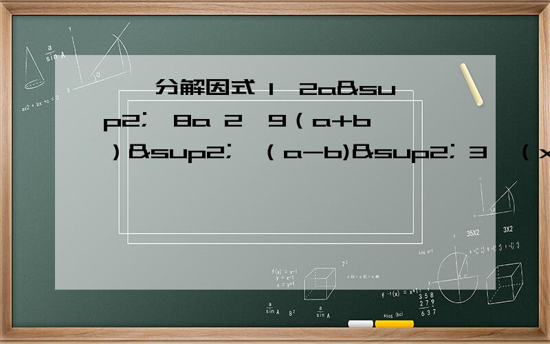 一、分解因式 1、2a²—8a 2、9（a+b）²—（a-b)² 3、（x-2y）²-2x+4y 4、1-a²+46、2010²-2×2010×2009+2009²一、分解因式 1、2a²—8a 2、9（a+b）²—（a-b)² 3、（x-2y）²-