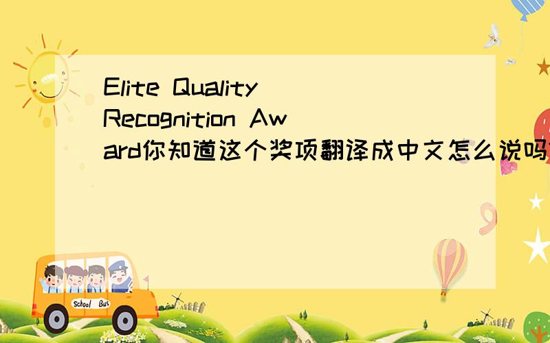 Elite Quality Recognition Award你知道这个奖项翻译成中文怎么说吗?