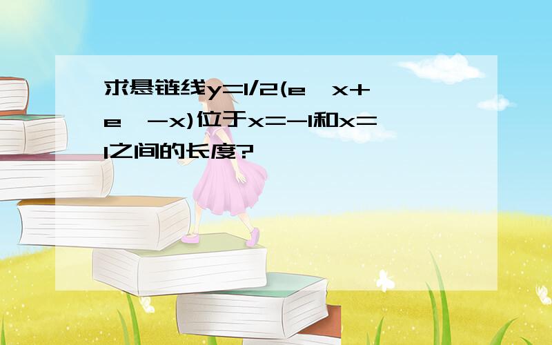 求悬链线y=1/2(e^x+e^-x)位于x=-1和x=1之间的长度?