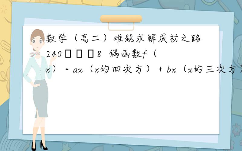 数学（高二）难题求解成材之路240―――8  偶函数f（x）＝ax（x的四次方）＋bx（x的三次方）＋cx（x的平方）＋dx＋e的图象过点（0,1）,且在x＝1处的切线方程为y＝x－2,求y＝f（x）的解析式.标