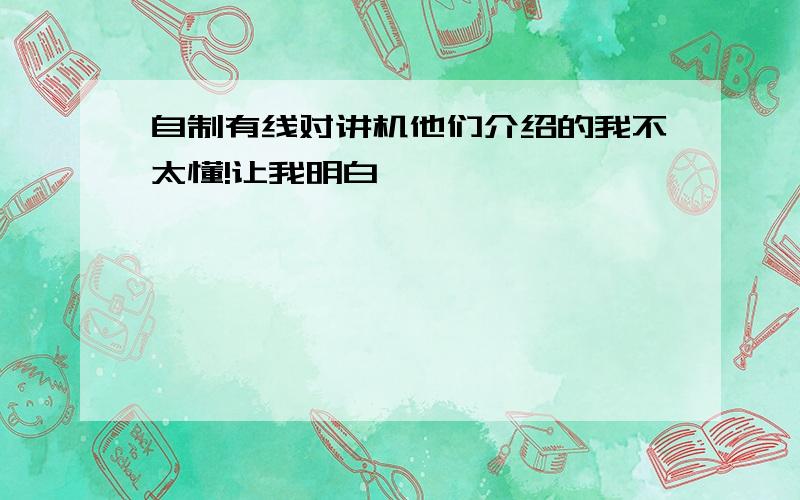 自制有线对讲机他们介绍的我不太懂!让我明白,