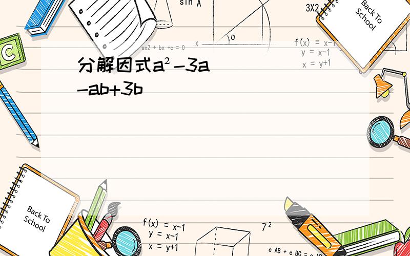 分解因式a²-3a-ab+3b