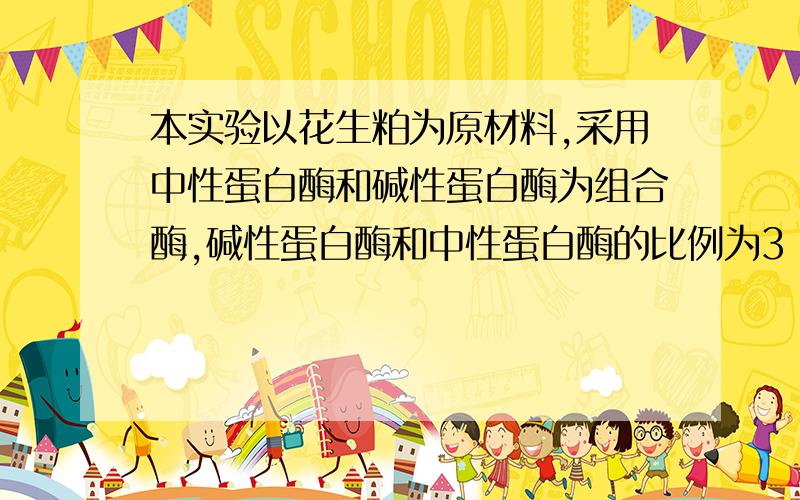 本实验以花生粕为原材料,采用中性蛋白酶和碱性蛋白酶为组合酶,碱性蛋白酶和中性蛋白酶的比例为3：1.制备花生粕蛋白肽.本实验以花生粕蛋白肽的含量为指标,考察在不同时间,不同温度,不