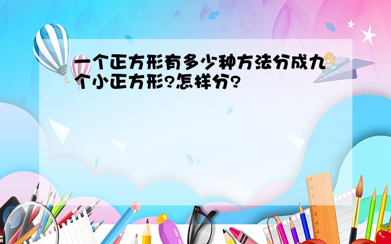 一个正方形有多少种方法分成九个小正方形?怎样分?