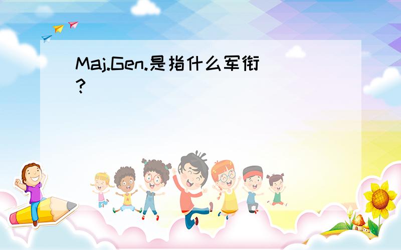 Maj.Gen.是指什么军衔?