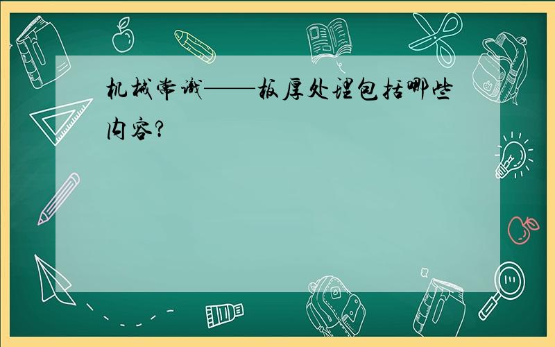 机械常识——板厚处理包括哪些内容?