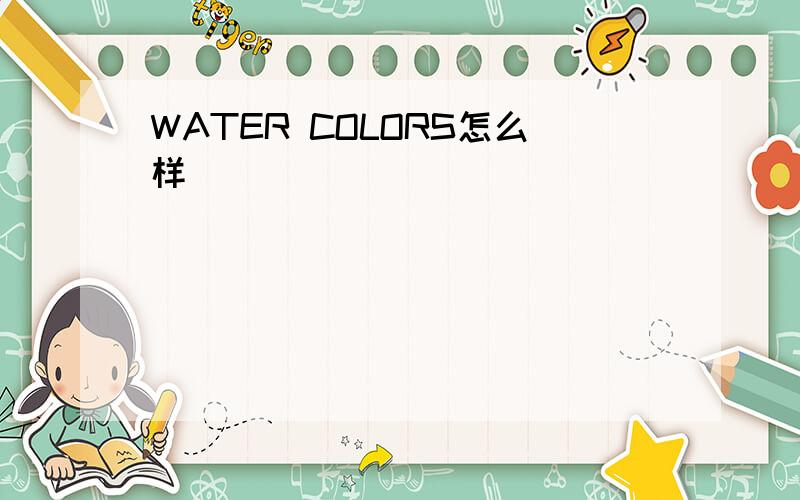 WATER COLORS怎么样