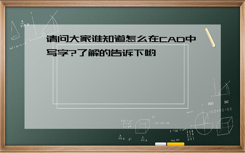 请问大家谁知道怎么在CAD中写字?了解的告诉下哟,