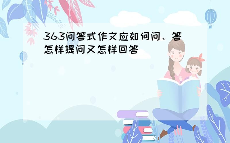 363问答式作文应如何问、答怎样提问又怎样回答