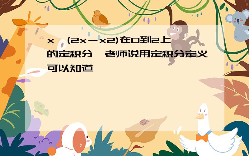 x√(2x－x2)在0到2上的定积分,老师说用定积分定义可以知道