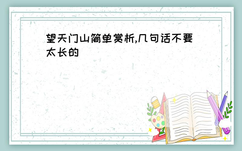 望天门山简单赏析,几句话不要太长的