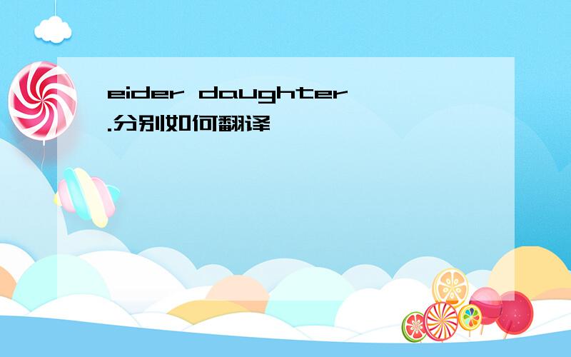 eider daughter.分别如何翻译