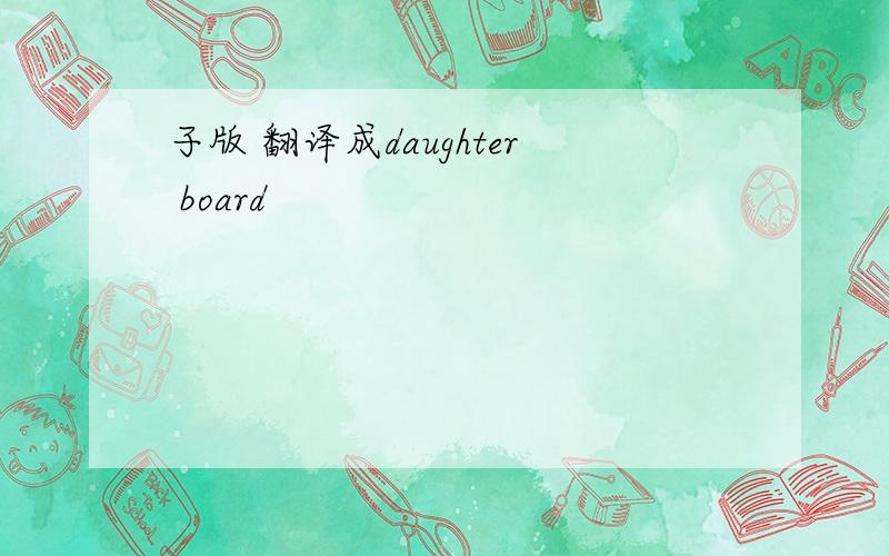 子版 翻译成daughter board