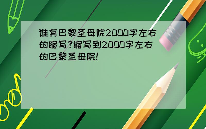 谁有巴黎圣母院2000字左右的缩写?缩写到2000字左右的巴黎圣母院!