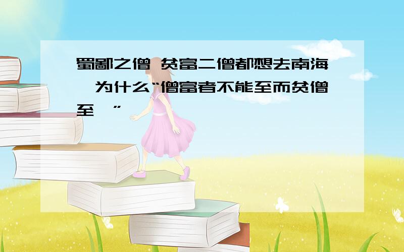 蜀鄙之僧 贫富二僧都想去南海,为什么“僧富者不能至而贫僧至焉”