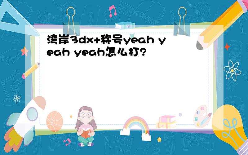 湾岸3dx+称号yeah yeah yeah怎么打?