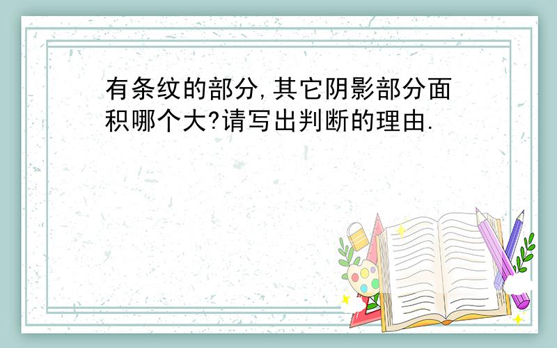 有条纹的部分,其它阴影部分面积哪个大?请写出判断的理由.