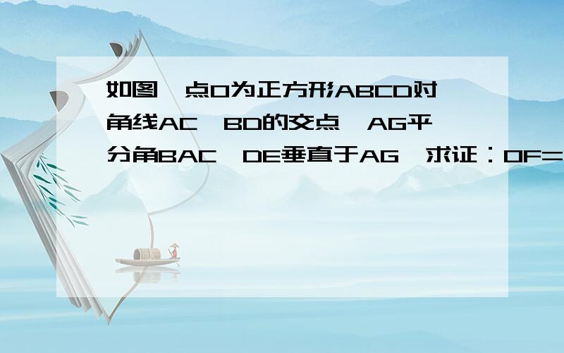 如图,点O为正方形ABCD对角线AC、BD的交点,AG平分角BAC,DE垂直于AG,求证：OF=1/2BE本题是优化学习暑假40天第90页的第一题