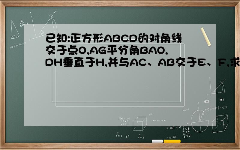 已知:正方形ABCD的对角线交于点O,AG平分角BAO,DH垂直于H,并与AC、AB交于E、F,求证：OF=1/2BE