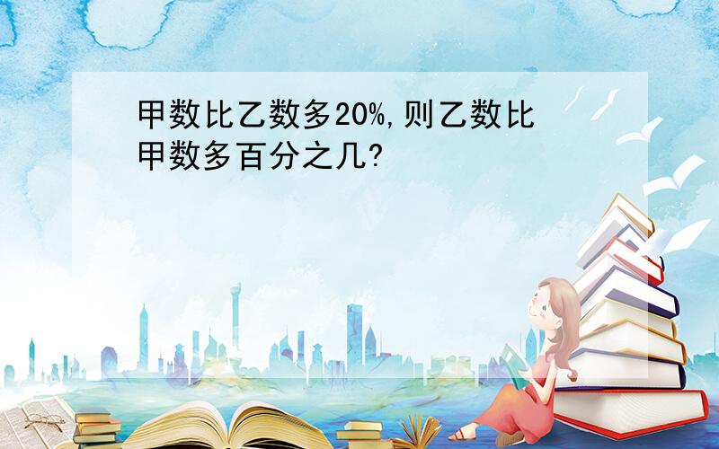 甲数比乙数多20%,则乙数比甲数多百分之几?