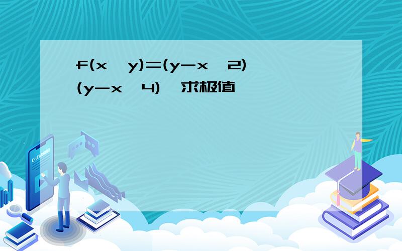 f(x,y)=(y-x^2)(y-x^4),求极值