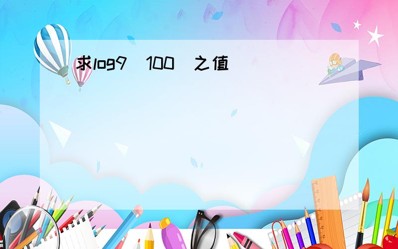 求log9(100)之值