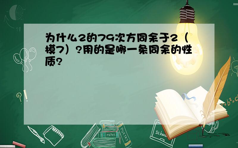 为什么2的79次方同余于2（模7）?用的是哪一条同余的性质?