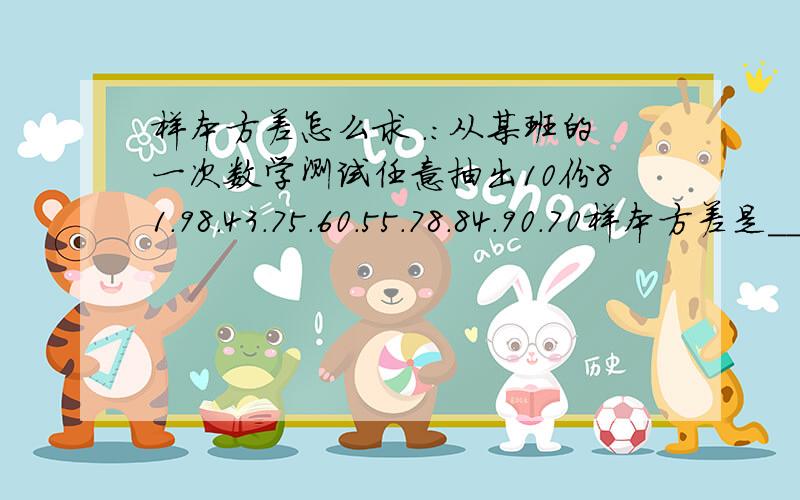 样本方差怎么求 .：从某班的一次数学测试任意抽出10份81.98.43.75.60.55.78.84.90.70样本方差是____ 要详细的计算公式 .