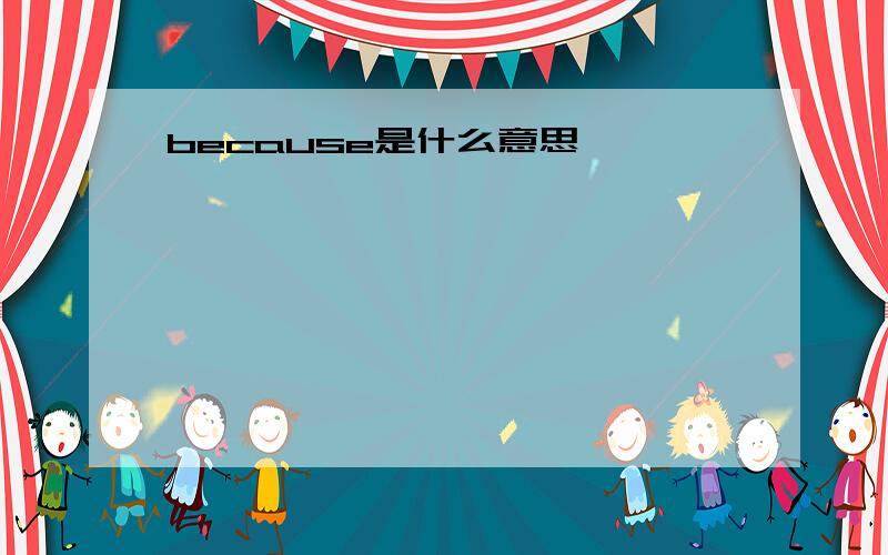 because是什么意思↖