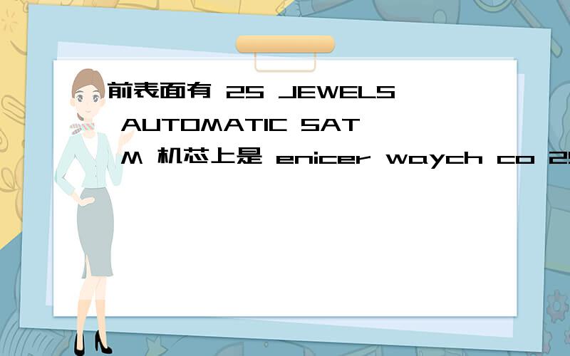 前表面有 25 JEWELS AUTOMATIC 5AT M 机芯上是 enicer waych co 25JEWELS SVISS MADE 折叠表扣上是 STAINL