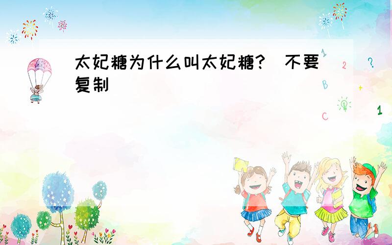 太妃糖为什么叫太妃糖?（不要复制）