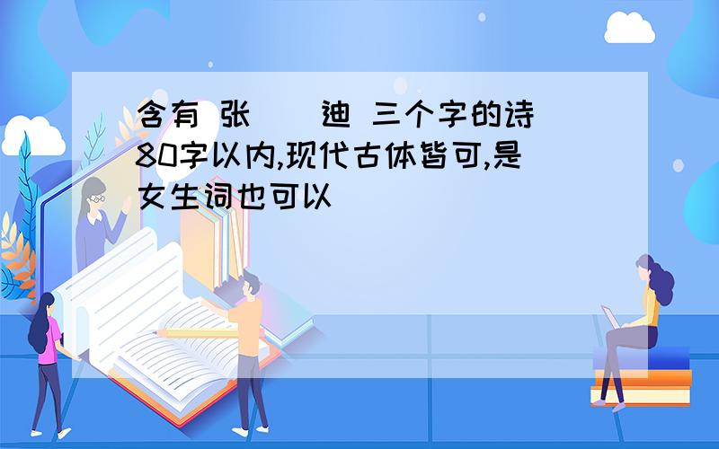 含有 张 赟 迪 三个字的诗80字以内,现代古体皆可,是女生词也可以